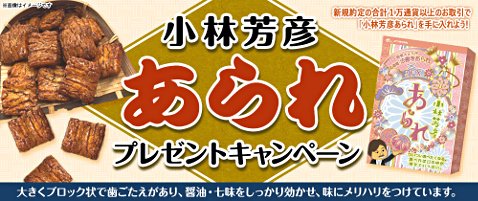 JFXの小林芳彦あられプレゼントキャンペーン