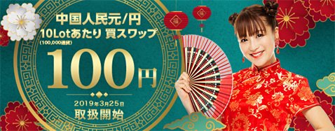 トレイダーズ証券で中国人民元/円の取扱いがスタート