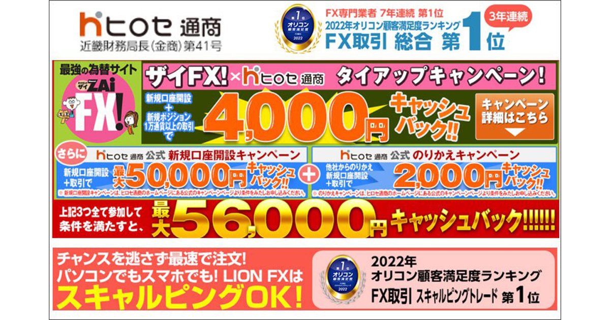 オリコン顧客満足度3年連続1位のヒロセ通商 新規口座開設時に条件を満たせば 最大50 000円キャッシュバック その他 食品プレゼントキャンペーンなども多数