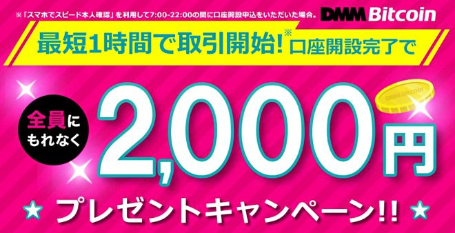 DMM Bitcoinの新規口座開設2000円プレゼントキャンペーン