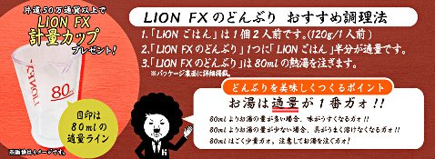 ヒロセ通商の「絶品とんかつ新登場!LION FX 4種のどんぶりプレゼント!」