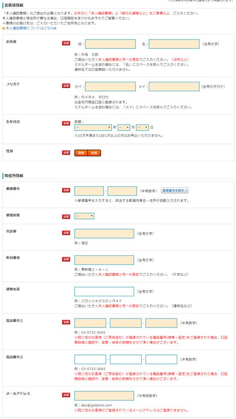 外為どっとコムの申し込みフォーム