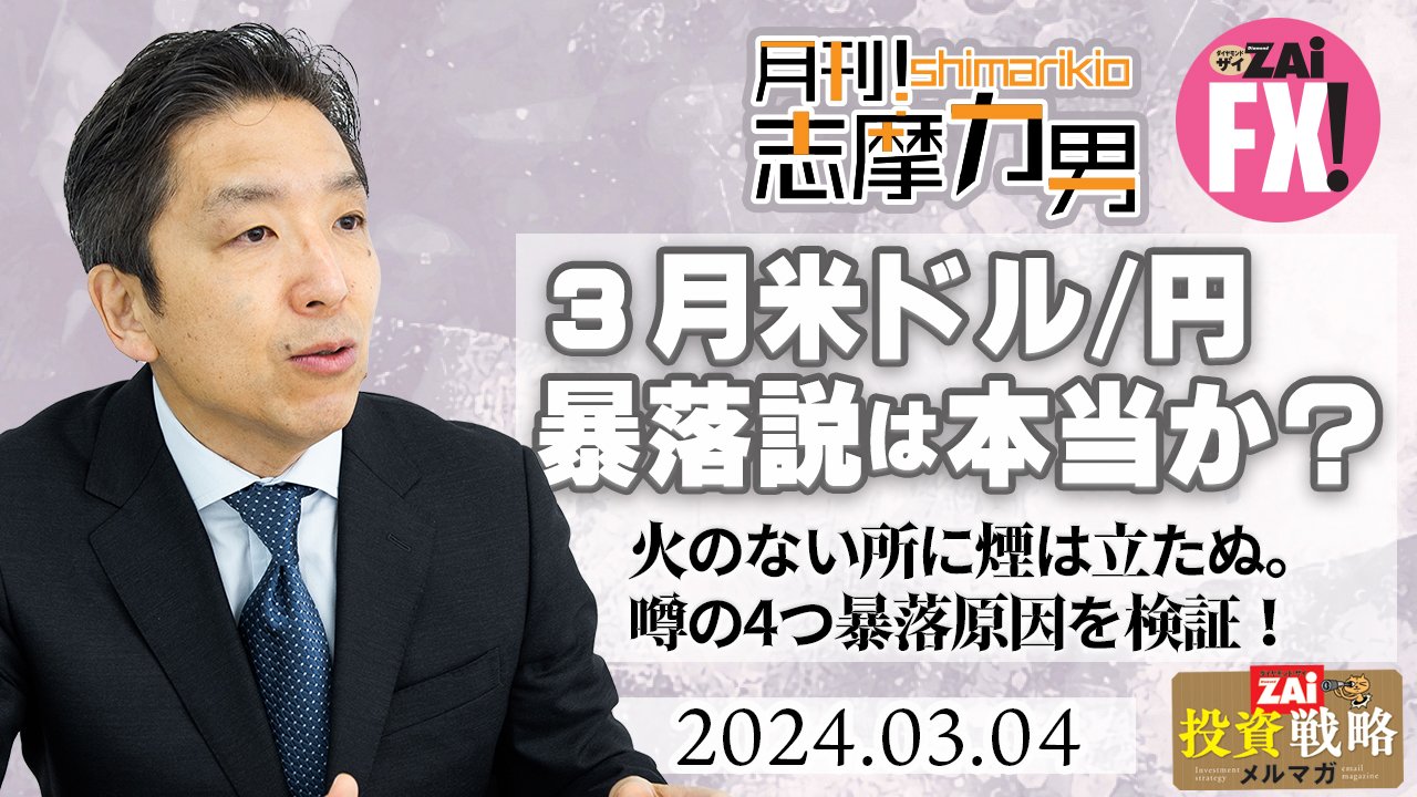 3月の暴落説は本当か？ 季節性からは、米ドル/円が3月に下落する傾向は確認できないが、火のない所に煙は立たぬ。ウワサされている4つ暴落の原因を検証！｜志摩力男の「マーケットの常識を疑え！」  - ザイFX！