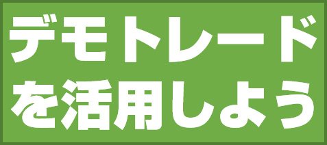 デモトレードを活用しよう