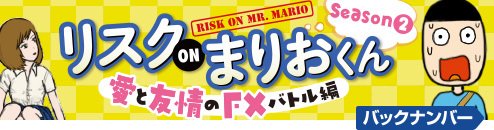 リスク on まりおくん Season2