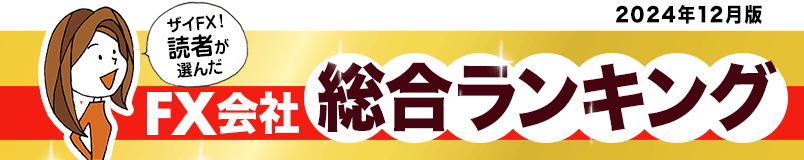 「ザイFX！」の読者が選んだおすすめのFX会社（FX口座）を人気ランキングで紹介！ 実際にFX投資をしているザイFX！読者へのアンケート結果をもとに、FX口座を選ぶ際に注目すべき「取引コスト（スプレッド）」「スワップポイント」「取引ツールの使いやすさ」などの項目を比較！ FX初心者にもおすすめのFX会社ランキングを作成しました。ザイFX！読者に一番人気があるFX会社は？