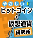 やさしいビットコイン・仮想通貨研究所