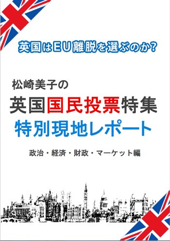 セントラル短資FX・「英国国民投票特集・特別現地レポート」表紙