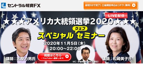 セントラル短資FX・「アメリカ大統領選挙2020 スペシャルウェブセミナー」
