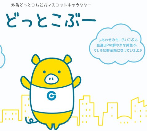 外為どっとコム公式マスコットキャラクター・どっとこぶー