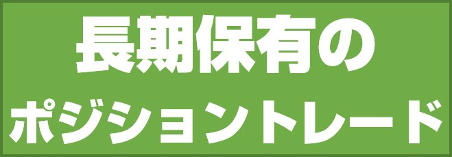 長期保有のポジショントレード
