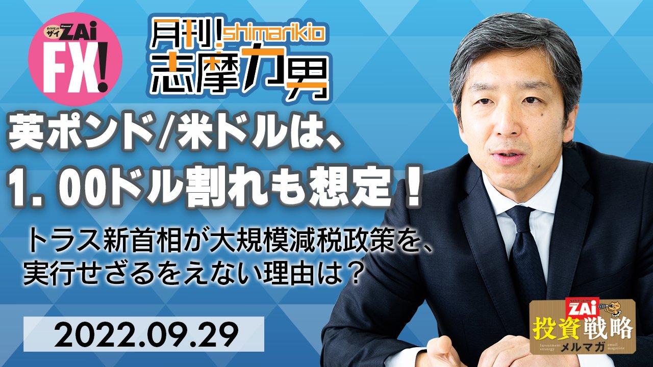 英ポンド/米ドルは、1.00ドルを下回る展開を想定！英国は「双子の赤字」へ突入、トラス新首相が大規模減税のばらまき政策を、実行せざるをえない理由は？｜志摩力男の「マーケットの常識を疑え！」  - ザイFX！