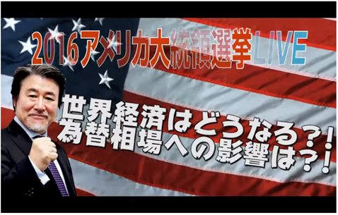 ヒロセ通商「2016アメリカ大統領選挙LIVE」告知動画キャプチャー