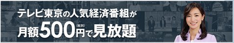 テレビ東京ビジネスオンデマンド