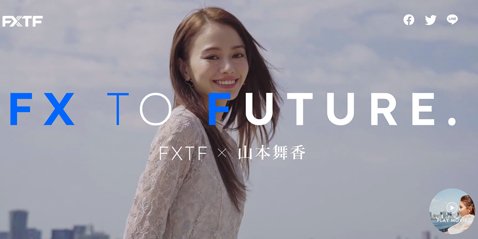 ゴールデンウェイ・ジャパン「FX To Future×山本舞香さん」の新特設ページ開設