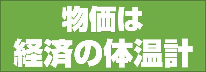 物価は経済の体温計