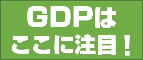 GDPはここに注目!