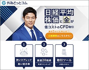 CFDネクスト(外為どっとコム)の公式サイトはこちら!