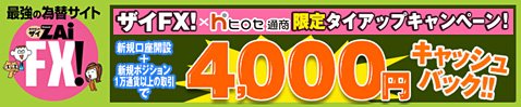ヒロセ通商のザイFX!限定タイアップキャンペーン