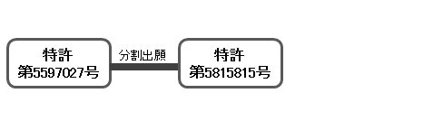 マネースクウェア・ジャパン 特許第5941237号までの分割出願情報1