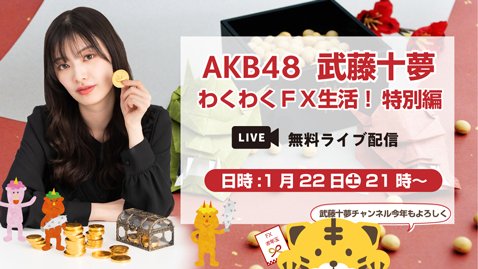 「AKB48 武藤十夢のわくわくFX生活！」【特別編】
