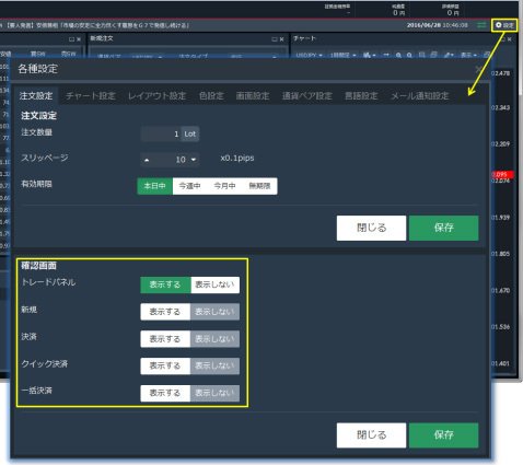 トレイダーズ証券「FXトレーダー」:確認画面の設定