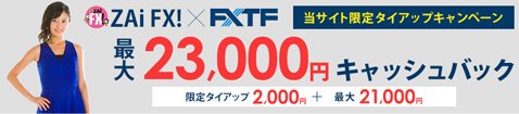 「FXTF MT4・1000通貨コース」、「FXTF MT4・1万通貨コース」どちらも対象となる新規口座開設キャンペーン