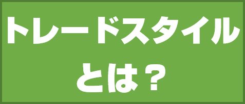 トレードスタイルとは?