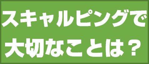 スキャルピングで大切なことは?
