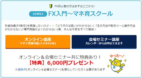 外為どっとコム・レベル1「FX入門~マネ育スクール」