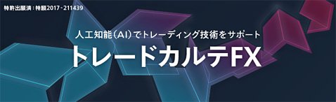 マネックス証券の「トレードカルテFX」