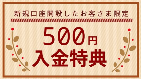 SBI FXトレードで500円キャッシュバック