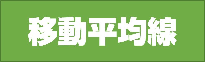 移動平均線