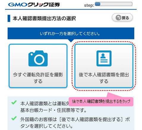 GMOクリック証券のCFD口座開設において、本人確認書類の提出方法を選択する画面