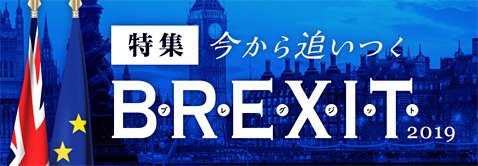 マネーパートナーズの特設サイト「特集・今から追いつくBREXIT 2019」