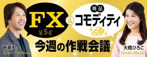 FX&コモディティ(商品) 今週の作戦会議
