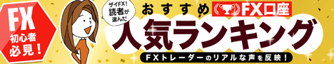 人気FX会社ランキング