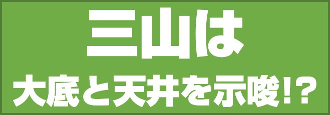 三山は大底と天井を示唆!?