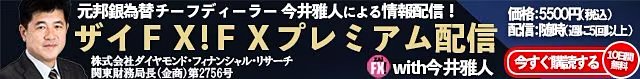 「ザイFX!プレミアム配信with今井雅人」の詳細はこちら!