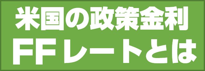 米国の政策金利 FFレートとは
