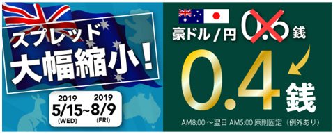 トレイダーズ証券・豪ドル円スプレッド0.4銭原則固定に縮小!