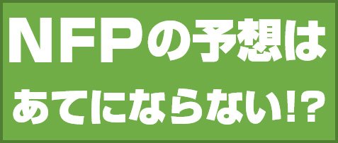 NFPの予想はあてにならない!?