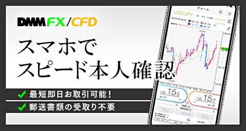 DMM CFDの「スマホでスピード本人確認」