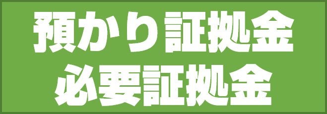 預かり証拠金・必要証拠金