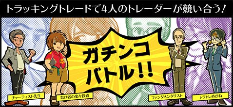 FXブロードネットのガチンコバトル