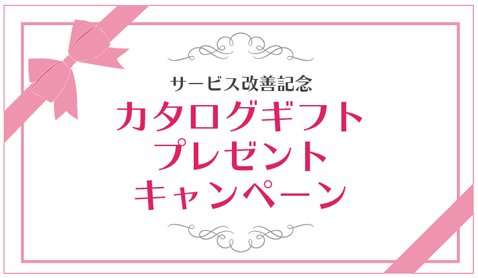 SBI FXトレード「サービス改善記念『カタログギフトプレゼントキャンペーン』」