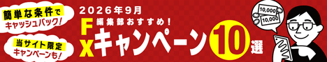 FXキャンペーンおすすめ比較10選