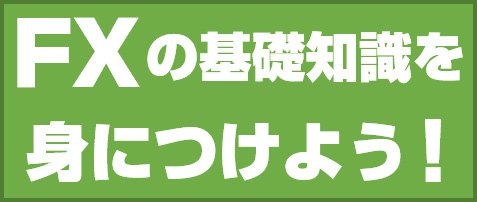 FXの基礎知識を身につけよう!