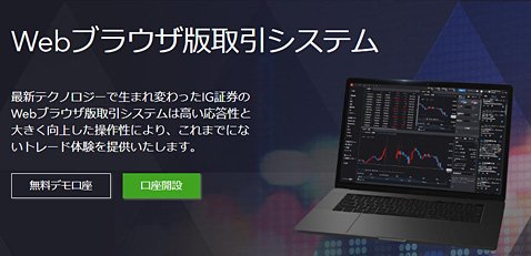IG証券の新ブラウザ版取引システム