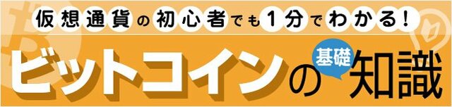 仮想通貨初心者でも１分でわかる「ビットコイン」の基礎知識！ 